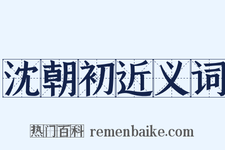 沈朝初近义词是什么意思的图片